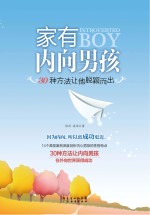 家有内向男孩 30种方法让他脱颖而出