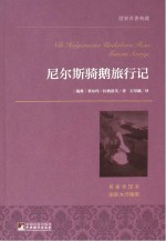 世界名著典藏 尼尔斯骑鹅旅行记