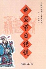 中国节日传说