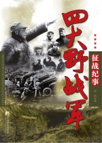 四大野战军征战纪事 中国人民解放军第一、第二、第三、第四野战军征战全记录