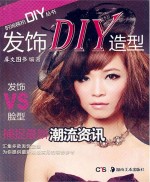 时尚装扮DIY丛书 发饰DIY造型