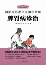 国家级名老中医用药特辑 脾胃病诊治