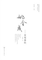 河南省艺术名家推介工程丛书 姚金成 金笔春秋