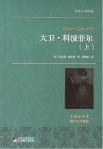 大卫·科波菲尔 上下