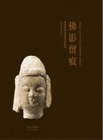 佛影留痕 咸阳博物馆佛教文物陈列