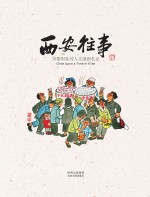 西安往事