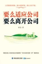 要么适应公司,要么离开公司