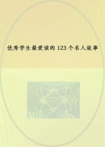优秀学生最爱读的123个名人故事