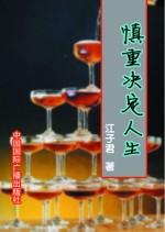 慎重决定人生