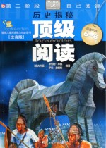 顶级阅读 第二阶段 历史揭秘 注音版