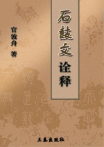 宝鸡青铜器博物院系列丛书 石鼓文诠释