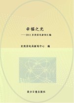 幸福之光 2011东莞供电新闻汇编
