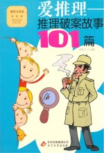 爱推理 推理破案故事101篇