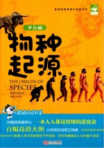 物种起源 少儿版