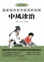 国家级名老中医用药特辑 中风诊治