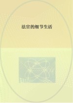 法官的细节生活