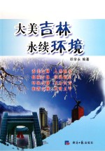 大美吉林 永续环境