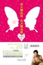 男人那点坏 女人那点爱