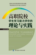 高职院校学生学习能力评价的理论与实践