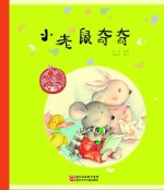 中国原创绘本精品系列 小老鼠奇奇