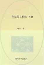 中国现代文学经典名著一本通丛书 胡适散文精选 下