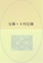 世界文学名著 安娜·卡列尼娜