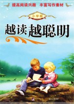 越读越聪明 小学版