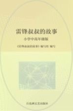 雷锋叔叔的故事 小学中高年级版