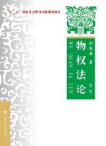 新世纪法学教育丛书 物权法论 第2版