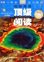 顶级阅读 第二阶段 地球传奇 注音版