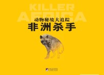 动物秘境大追踪 非洲杀手