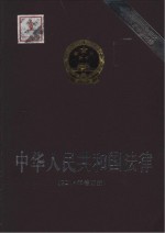 中华人民共和国法律 2014年修订版