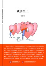 诚实至上