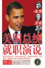 美国总统就职演说精选 汉英对照 第2版