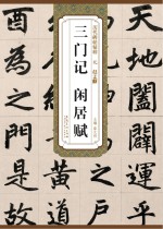 元赵孟頫三门记、闲居赋