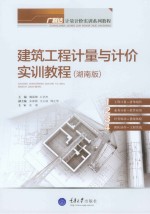 建筑工程计量与计价实训教程 湖南版