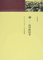 乖-高望堆旧事