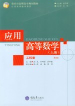 应用高等数学 工科类 上