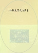 实用蔬菜栽培技术丛书 特种蔬菜栽培技术