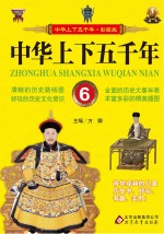 中华上下五千年 6