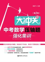 大冲关 中考数学压轴题·强化集训