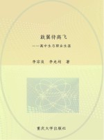 鼓翼待高飞 高中生与职业生涯