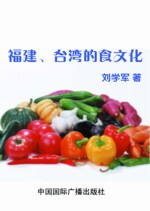 福建、台湾的食文化