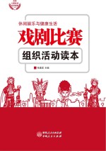 戏剧比赛组织活动读本