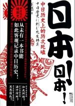 日本!日本! 中日历史上的历次死磕