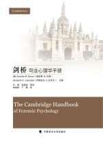 剑桥司法心理学手册