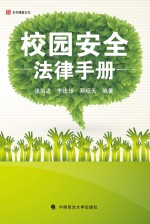 校园安全法律指南