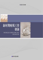 新时期财税工作创新 中