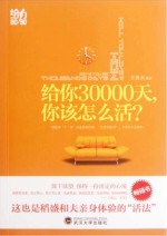 给你30000天,你该怎么活
