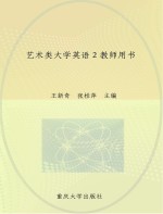 艺术类大学英语 2 教师用书 第2版